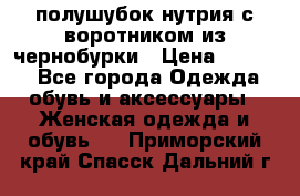 полушубок нутрия с воротником из чернобурки › Цена ­ 7 000 - Все города Одежда, обувь и аксессуары » Женская одежда и обувь   . Приморский край,Спасск-Дальний г.